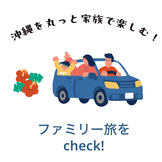 ファミリー旅