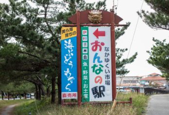 おんなの駅の看板写真