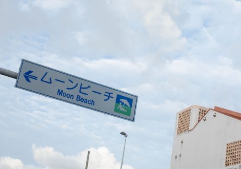 ムーンビーチ道案内の写真